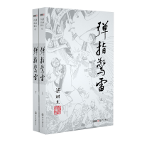 音像弹指惊雷(上下)/梁羽生作品集梁羽生