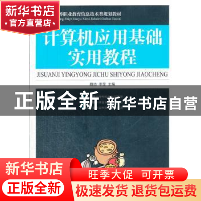 正版 计算机应用基础实用教程 魏功,李莹 人民邮电出版社 9787115