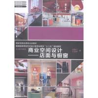 正版新书]商业空间设计:店面与橱窗陈静凡 叶国丰著978731310349
