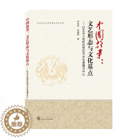 [醉染正版]中国故事--文艺形态与文化基点(以文言小说形态变迁与文化意蕴为中心) 李苗苗//张鹏辉 中国现当代文学理论