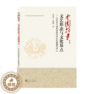 [醉染正版]中国故事--文艺形态与文化基点(以文言小说形态变迁与文化意蕴为中心) 李苗苗//张鹏辉 中国现当代文学理论