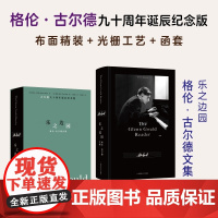 我思 · 乐之边园:格伦·古尔德文集 北贝 我思(加)格伦·古尔德/著 庄加逊/ 译 音乐 文集 广
