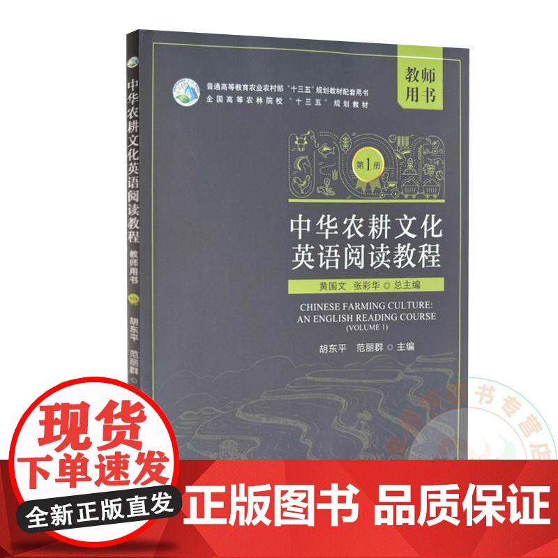 中华农耕文化英语阅读教程 第1册 黄国文 张彩华 编 教师用书 9787109314160 中国农业出版社教材