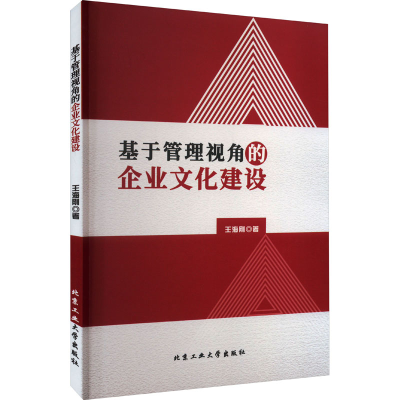 醉染图书基于管理视角的企业文化建设9787563979