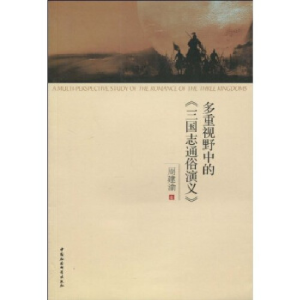 正版新书]多重视野中的《三国志通俗演义》周建渝9787500479727