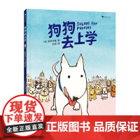 狗狗去上学(跟随狗狗体验上学的一天,在欢笑中为入学做准备)