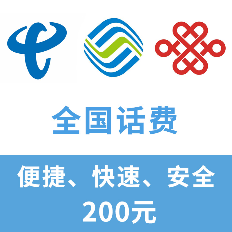 全国移动 联通 电信三网 手机 话费充值 200元 自动充值快速到账 快速