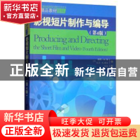 正版 影视短片制作与编导(第4版) 彼得·W.雷 清华大学出版社 9787