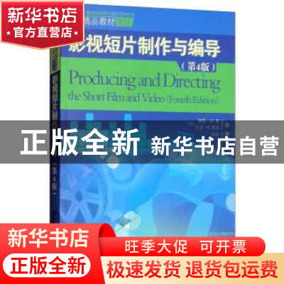 正版 影视短片制作与编导(第4版) 彼得·W.雷 清华大学出版社 9787