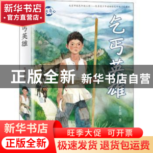 正版 乞丐英雄/浴火童心 曾有情 新蕾出版社 9787530770573 书籍