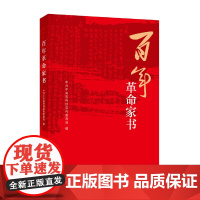 正版 [2021中国好书]百年革命家书 中华书局传承2021年度中国好书厚植家国情怀弘扬优良家风