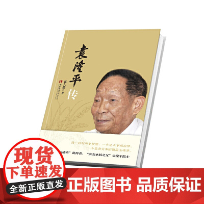 袁隆平传 郭久麟 西南师范大学出版社 正版书籍