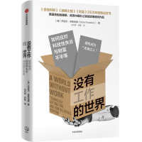 没有工作的世界:如何应对科技性失业与财富不平等