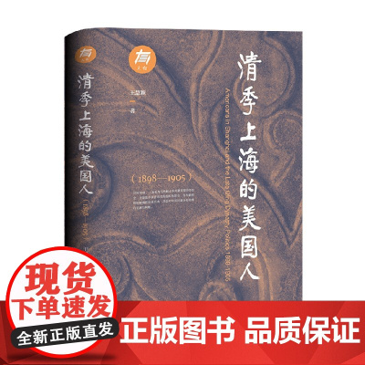 清季上海的美国人 1898~1905 王慧颖 著 历史