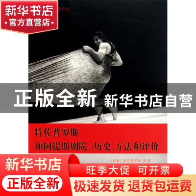 正版 特佐普罗斯和阿提斯剧院--历史方法和评价/戏剧学新经典译丛