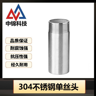 中锦科技 304不锈钢单丝头DN25 [1寸]长约100mm 个