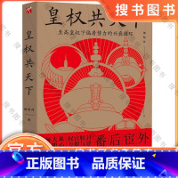 皇权共天下 [正版] 皇权共天下 刘绍丹 著 历史小说 古代官僚系统外的政治运行逻辑 历朝历代 以宰相之名睥睨天下