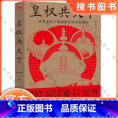 皇权共天下 [正版] 皇权共天下 刘绍丹 著 历史小说 古代官僚系统外的政治运行逻辑 历朝历代 以宰相之名睥睨天下