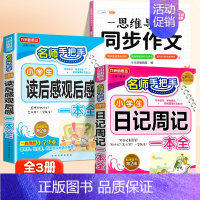 读后感+日记+同步作文 5上 小学通用 [正版]小学生读后感观后感日记书大全三年级作文书周记四年级五六天天练小学写日记起