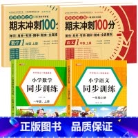 [全4册]语数试卷+语文数学同步训练 小学一年级 [正版]一年级试卷测试卷全套语文数学上册期末冲刺100分小学1上学期卷