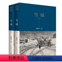 [正版]书雪城上下册 梁晓声知青小说精品系列 水墨插图版 雪城梁晓声原著马良书绘人世间作品梁晓声的书籍