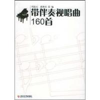 正版新书]带伴奏视唱曲160首蒋维民9787806921975