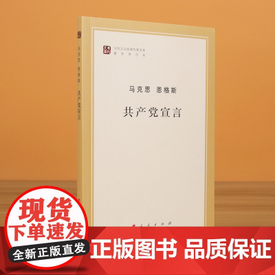 共产党宣言(著作单行本)/马列主义经典作家文库