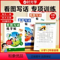 [时光学]看图写话练字帖(全4册) [正版]时光学 看图写话练字帖一年级二年级专项训练 一升二暑假衔接汉字描红练