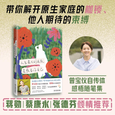 [M]人生最大的成就 是成为你自己-9787515520698