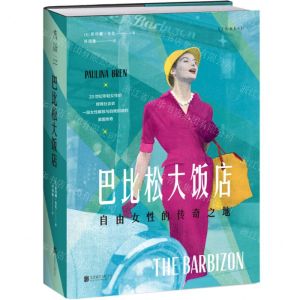 [N]巴比松大饭店(自由女性的传奇之地)(精)-9787559672964