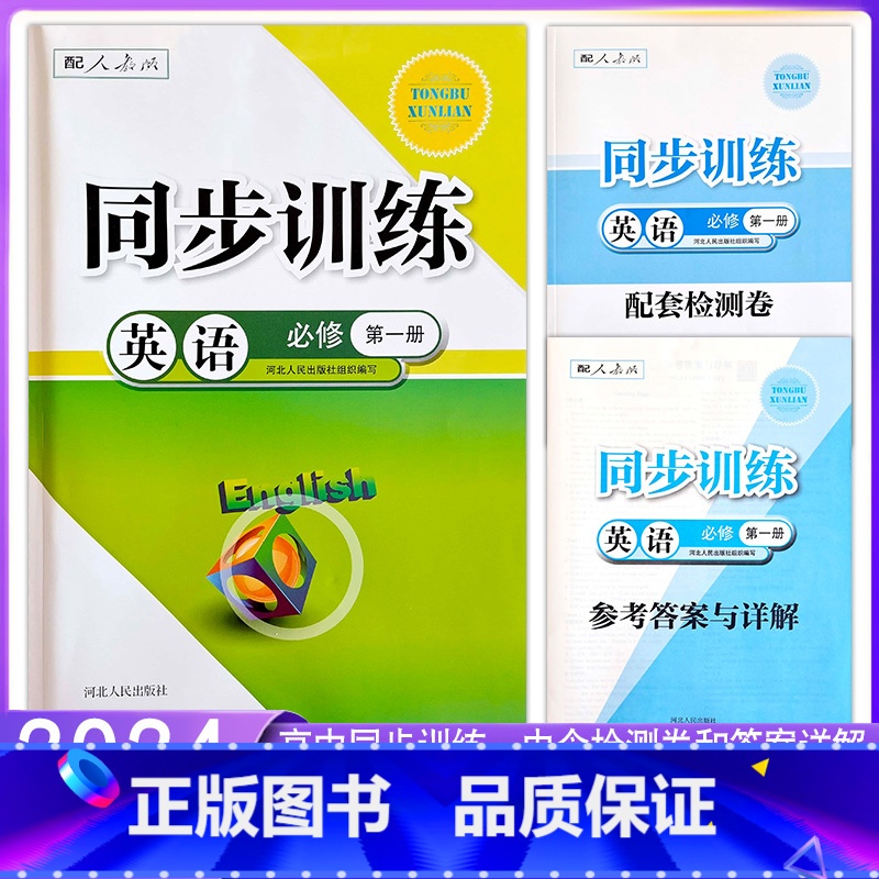 高一]英语必修第一册 高中通用 [正版]2024人教版高中同步训练练习册英语必修第1一2二第3三册选择性必修第4四册RJ