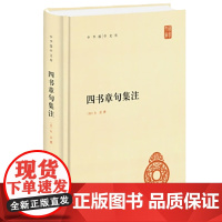 四书章句集注 中华国学文库 朱熹 著 国学古籍