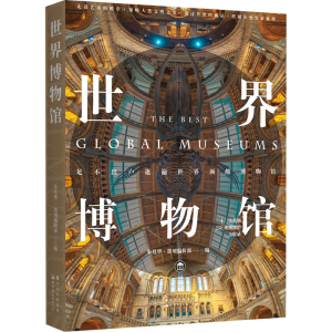 [M]世界博物馆-9787519278519