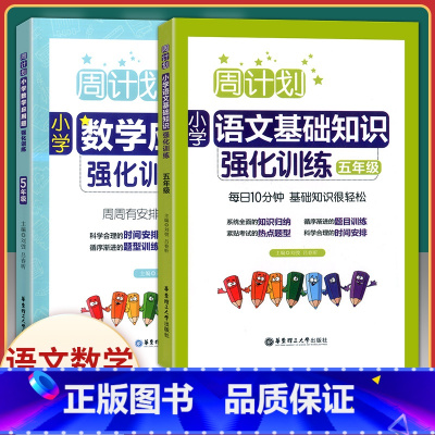 [正版] 周计划 全2册小学数学应用题强化训练+语文基础知识强化训练 5年级/五年级 华东理工大学出版社 小学数学