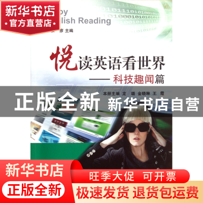 正版 悦读英语看世界--科技趣闻篇 龙璐//金晓琳//王霞 浙江大学