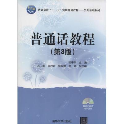 正版新书]普通话教程(第3版)张子泉9787302333944