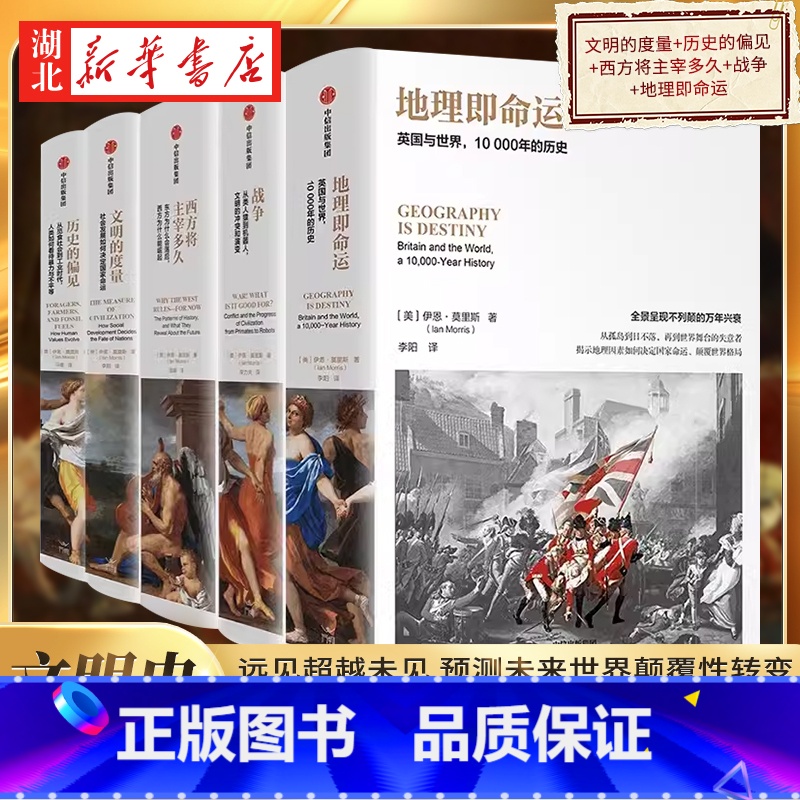 [全5册]伊恩莫里斯作品 [正版]全5册伊恩莫里斯作品 文明的度量+历史的偏见+西方将主宰多久+战争+地理即命运 远见超
