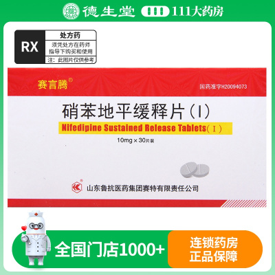 赛言腾 硝苯地平缓释片(I) 10mg*30片/盒