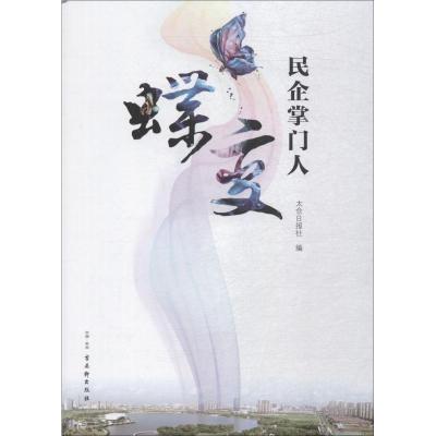 蝶变民企掌门人