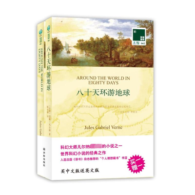 [M]八十天环游地球:汉英对照-9787544727174