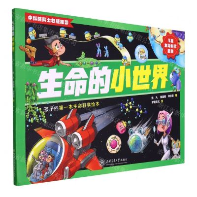 [N]生命的小世界/儿童生命科学启蒙-9787313265999