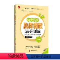 初中数学几何模型满分训练 8年级/八年级上下册 附答案详解 基础巩固练技能提升练压轴满分练 初中通用 [正版]初中数学几