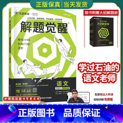 解题觉醒 语文 新高考地区适用 [正版]2024版天星解题觉醒语文数学英语物理化学生物政治历史地理新高考复习资料高三模拟