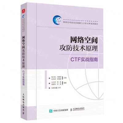 [N]网络空间攻防技术原理(CTF实战指南网络空间安全实践能力分级培养系列教材)-9787115612793