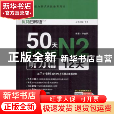 正版 50天逐项突破N2:12天:听力篇 李金凤编著 大连理工大学出版