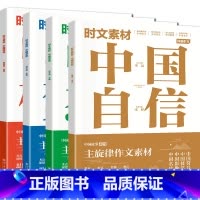 [推荐✔4本]时文素材-中国自信+态度 高中通用 [正版]中考/高考高考中考作文素材时文素材中国自信中国态度中国梦想中国