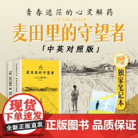 西西弗书店 麦田里的守望者汉英对照 JD.塞林格 中文版为著名翻译家孙仲旭译作 塞林格之子特别授权版本 收录完整版英文原
