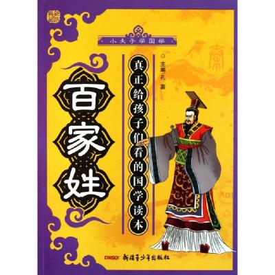 正版新书]百家姓/小夫子学国学孔嘉9787551500111