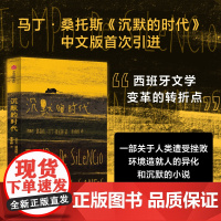 沉默的时代 路易斯马丁桑托斯著 一部关于人类遭受挫败 环境造就人的异化和沉默的 被认为是西班牙文学变革的转折点的现代小说