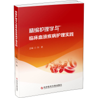 醉染图书精编护理学与临床血液疾病护理实践9787518988631